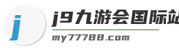 j9九游会国际站
